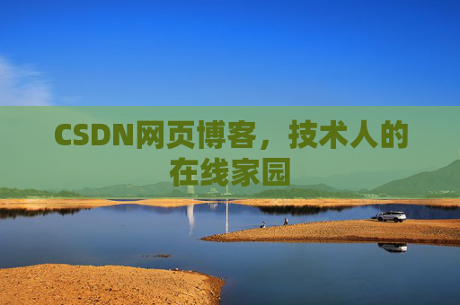 CSDN网页博客，技术人的在线家园