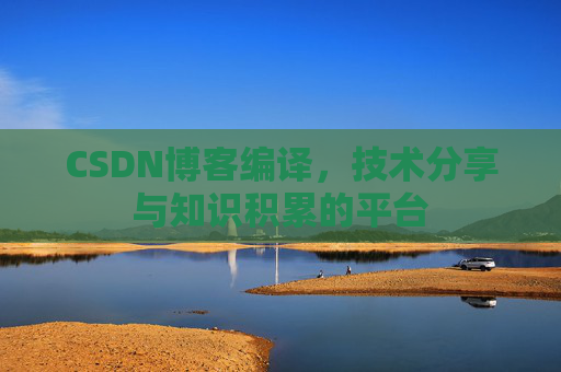 CSDN博客编译，技术分享与知识积累的平台